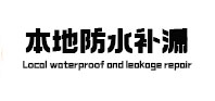金湾本地防水（中讯网）